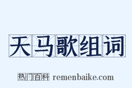 天马歌组词是什么意思的图片